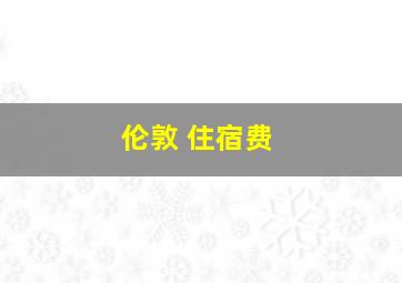 伦敦 住宿费